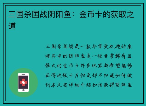 三国杀国战阴阳鱼：金币卡的获取之道