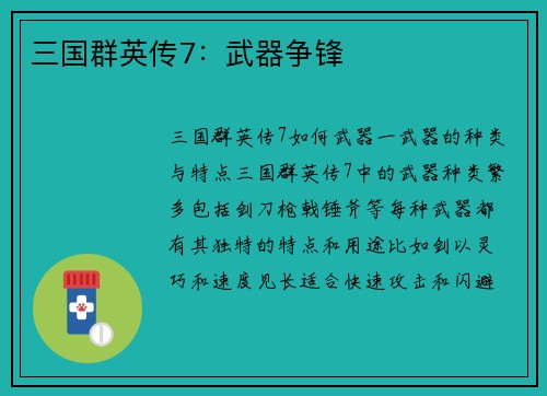 三国群英传7：武器争锋