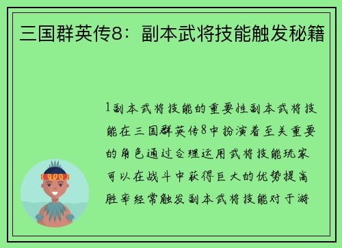 三国群英传8：副本武将技能触发秘籍