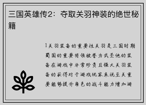 三国英雄传2：夺取关羽神装的绝世秘籍