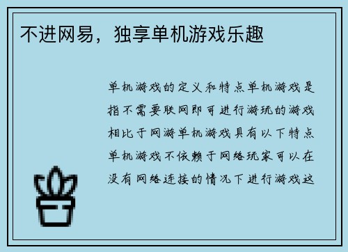 不进网易，独享单机游戏乐趣