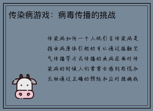传染病游戏：病毒传播的挑战