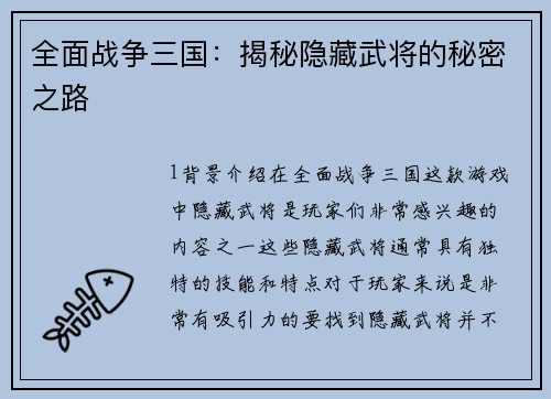 全面战争三国：揭秘隐藏武将的秘密之路