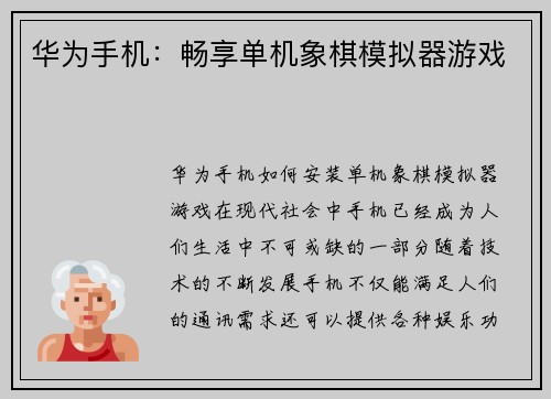 华为手机：畅享单机象棋模拟器游戏
