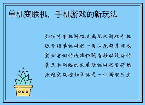 单机变联机，手机游戏的新玩法