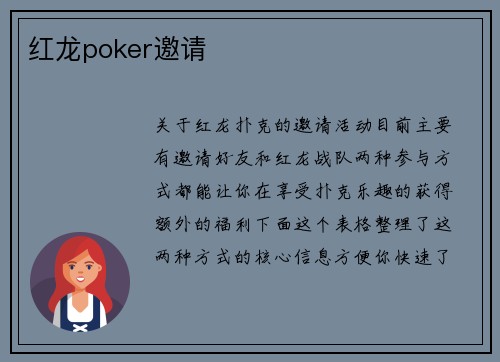 红龙poker邀请